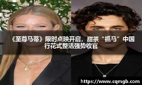  《至尊马蒂》限时点映开启，甜茶“抓马”中国行花式整活强势收官