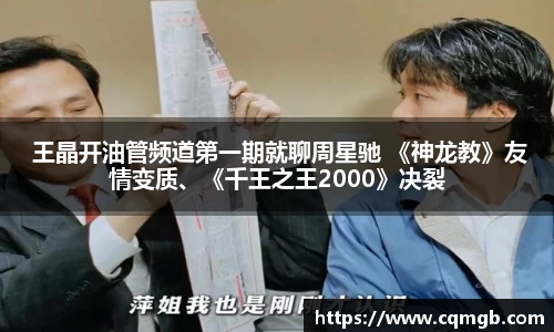  王晶开油管频道第一期就聊周星驰 《神龙教》友情变质、《千王之王2000》决裂