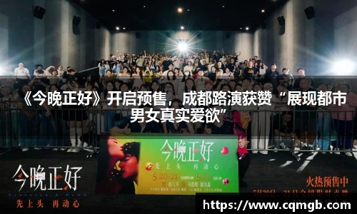 《今晚正好》开启预售，成都路演获赞“展现都市男女真实爱欲”