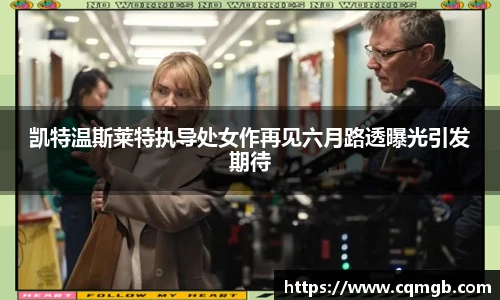 凯特温斯莱特执导处女作再见六月路透曝光引发期待