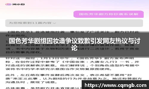 国色芳华剧组因妆造争议致歉引发网友热议与讨论