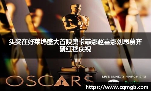 头奖在好莱坞盛大首映奥卡菲娜赵喜娜刘思慕齐聚红毯庆祝