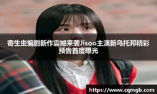 寄生虫编剧新作震撼来袭Jisoo主演新乌托邦精彩预告首度曝光