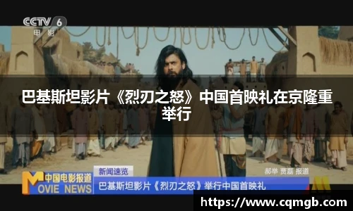 巴基斯坦影片《烈刃之怒》中国首映礼在京隆重举行