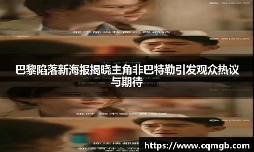 巴黎陷落新海报揭晓主角非巴特勒引发观众热议与期待
