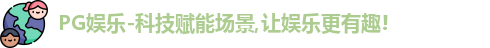 PG娱乐